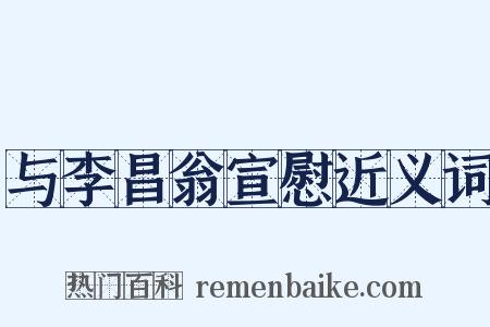 与李昌翁宣慰近义词是什么意思的图片